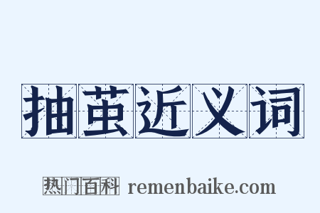 抽茧近义词是什么意思的图片